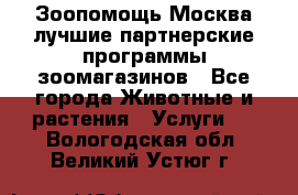 Зоопомощь.Москва лучшие партнерские программы зоомагазинов - Все города Животные и растения » Услуги   . Вологодская обл.,Великий Устюг г.